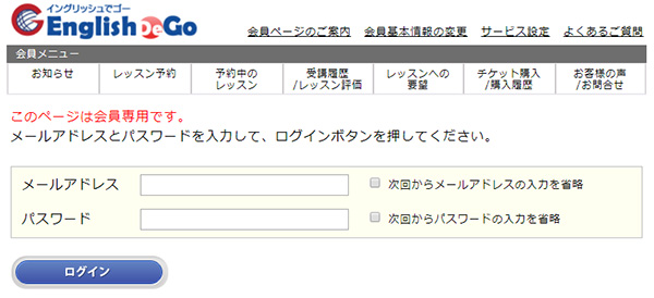 イングリッシュでゴーの会員画面へログイン
